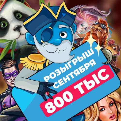 Розыгрыш Сентября 800 тыс
