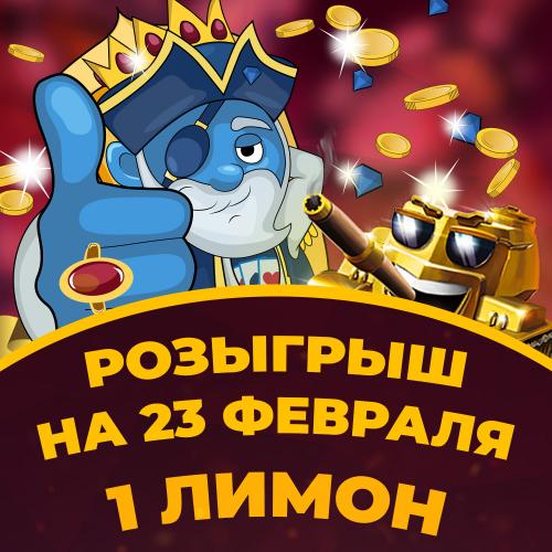 Лимон на 23 февраля