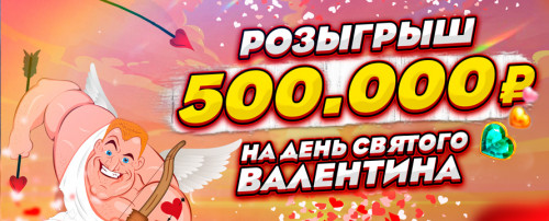 ФЕВРАЛЬСКИЙ РОЗЫГРЫШ 500.000р