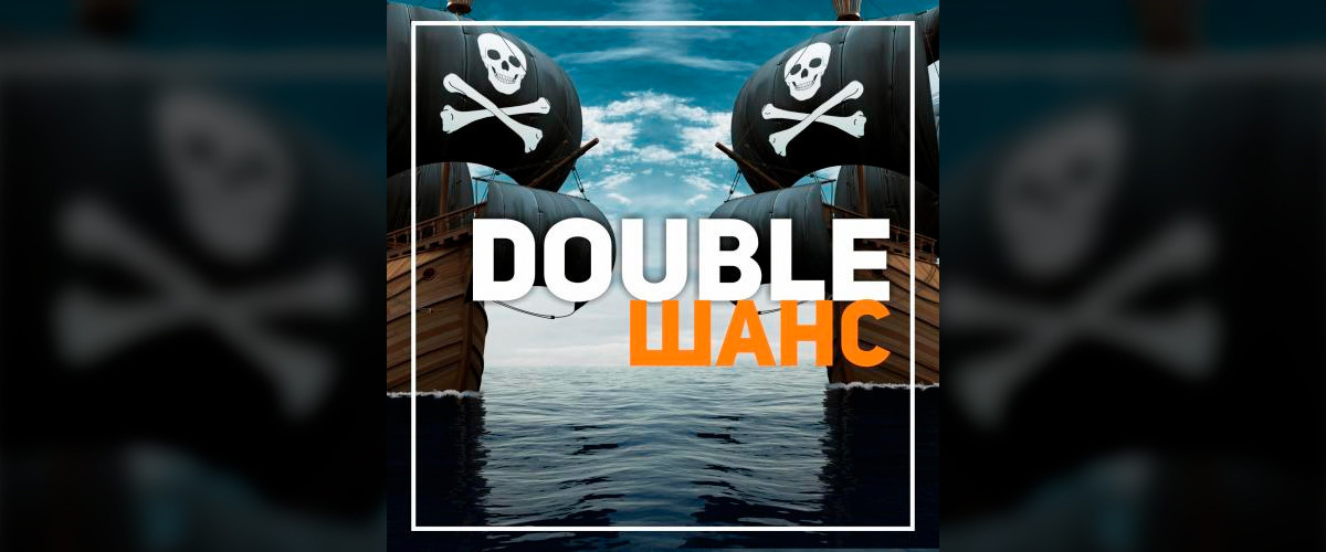 DOUBLE шанс