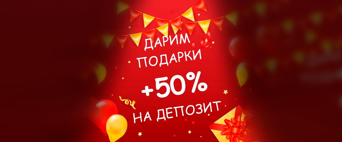 Бонус 50%