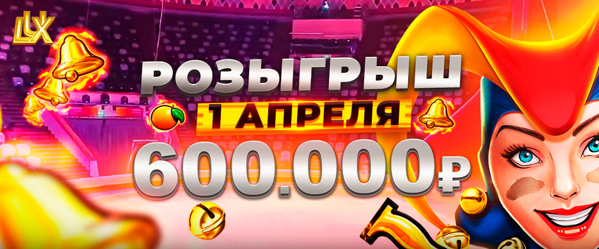 DRAW 600 000 RUB | 1 APRIL 
